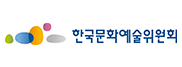 한국문화예술위원회