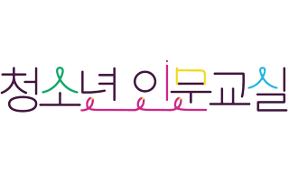 청소년 인문교실