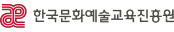 한국문화예술교육진흥원