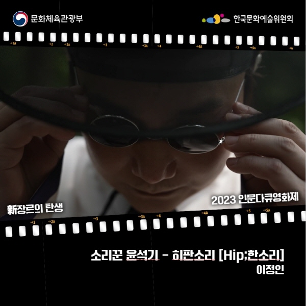 소리꾼 윤석기-히판소리[Hip;한소리]


제작 : 이정인