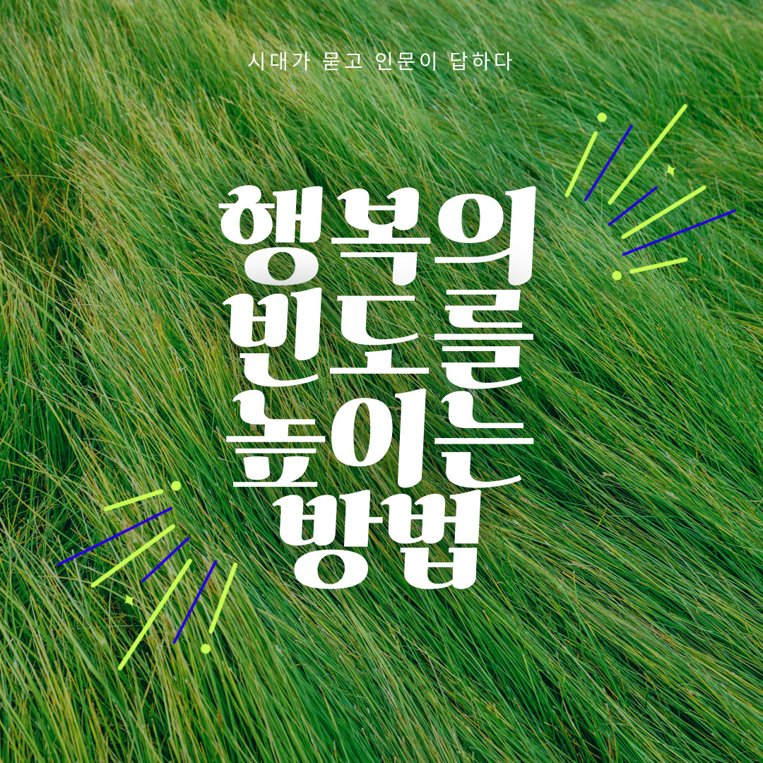 행복의 빈도를 높이는 방법