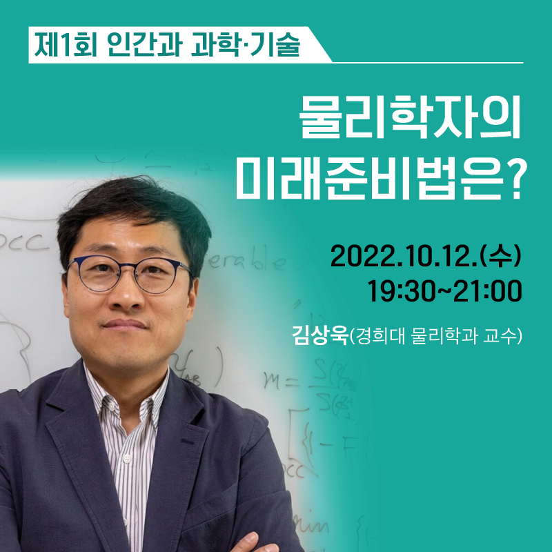 김상욱 교수님 사진