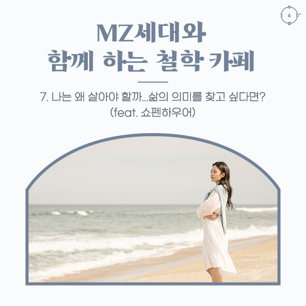 나는 왜 살아야 할까...삶의 의미를 찾고 싶다면? (feat. 쇼펜하우어) MZ세대와 함께하는 철학 카페