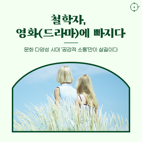 문화 다양성 시대 ‘공감적 소통’만이 살길이다 철학자, 드라마(영화)에 빠지다