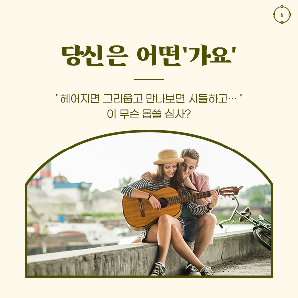 ‘헤어지면 그리웁고 만나보면 시들하고…’ 이 무슨 몹쓸 심사? 당신은 어떤‘가요’