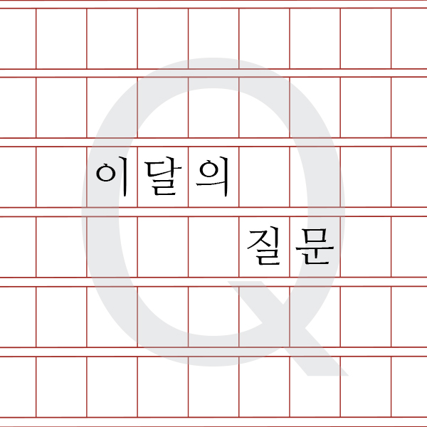 이달의 질문