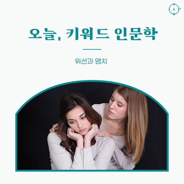 위선과 염치 오늘, 키워드 인문학