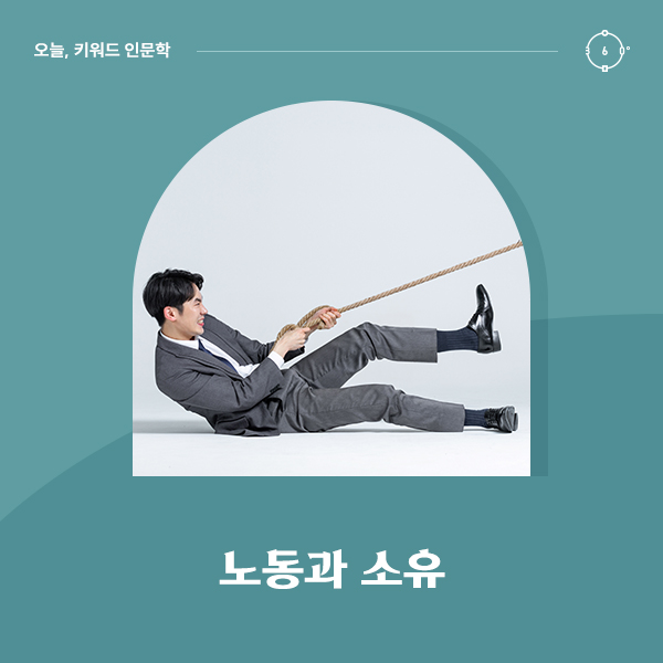 노동과 소유
