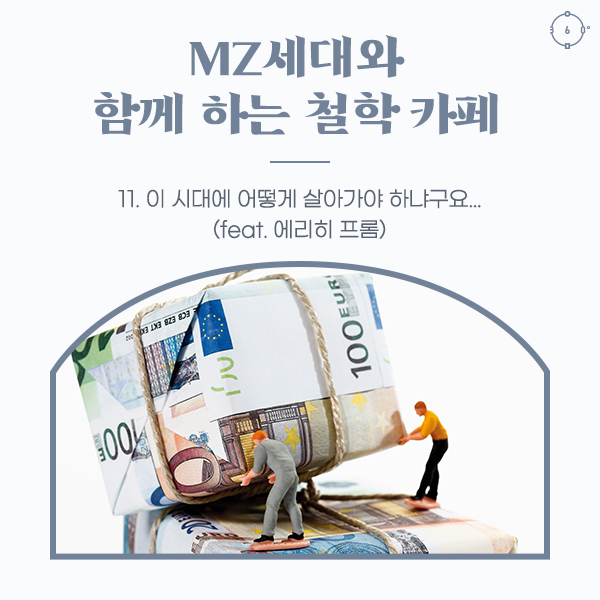 이 시대에 어떻게 살아가야 하냐구요?(feat. 에리히 프롬) - MZ세대와 함께하는 철학 카페