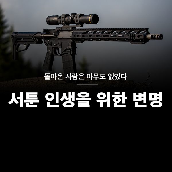 돌아온 사람은 아무도 없었다