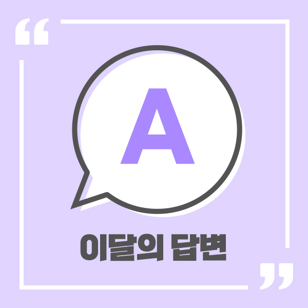 A 이달의 답변