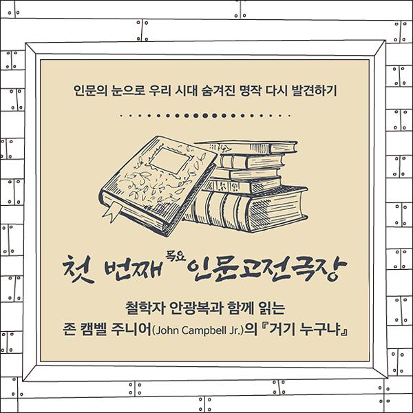 첫 번째 인문고전극장