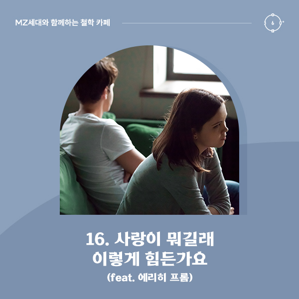 사랑이 뭐길래 이렇게 힘든가요 (feat. 에리히 프롬)