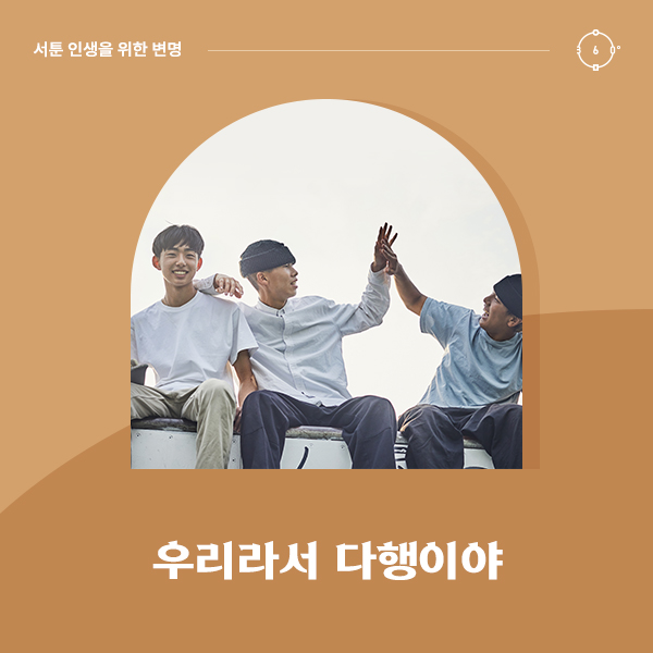 우리라서 다행이야