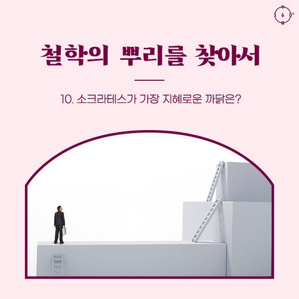 10. 소크라테스가 가장 지혜로운 까닭은? 철학의 뿌리를 찾아서