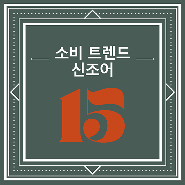 소비트렌드 신조어 15