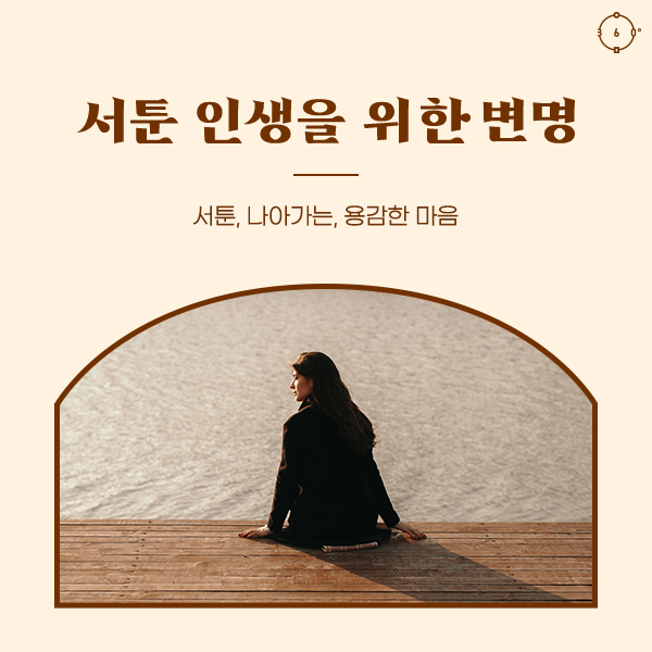 서툰 인생을 위한 변명
