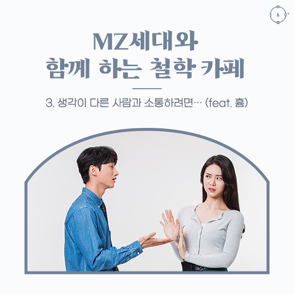 생각이 다른 사람과 소통하려면… (feat. 흄) MZ 세대와 함께 하는 철학 카페