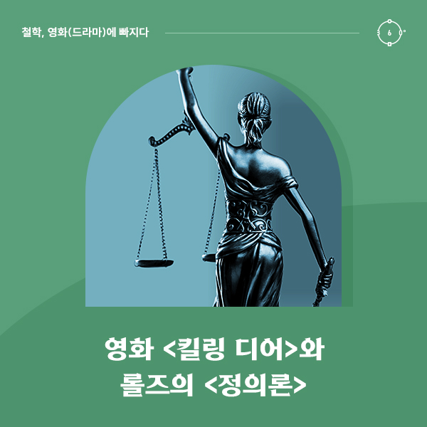 영화 <킬링 디어>와 롤즈의 <정의론>