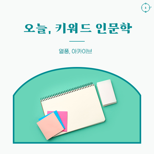 열풍, 아카이브 오늘, 키워드 인문학