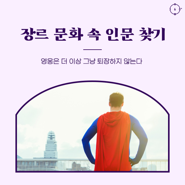 영웅은 더 이상 그냥 퇴장하지 않는다 장르문학 속 인문 찾기