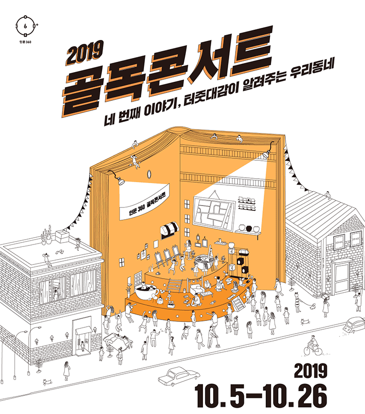 2019 골목콘서트 네번째 이야기, 터줏대감이 알려주는 우리동네. 