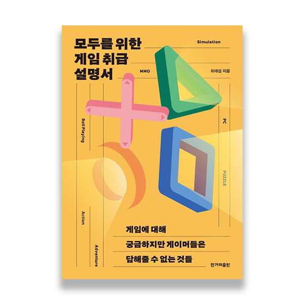 모두를 위한 게임 취급설명서 - 게임에 대해 궁금하지만 게이머들은 답해줄 수 없는 것들  한겨레출판 