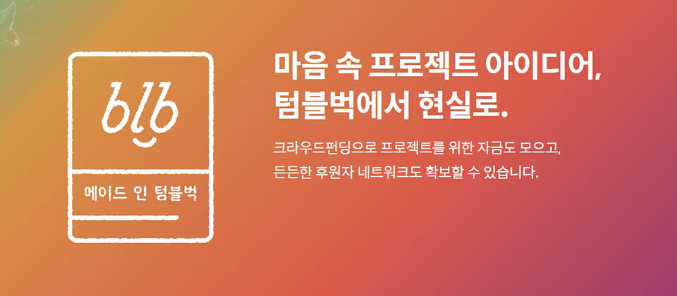 메이드 인 텀블벅 : 마음 속 프로젝트 아이디어, 텀블벅에서 현실로. 크라우드펀딩으로 프로젝트를 위한 자금도 모으고, 든든한 후원자 네트워크도 확보할 수 있습니다.