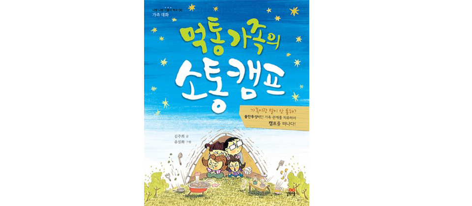 먹통가족의 소통캠프