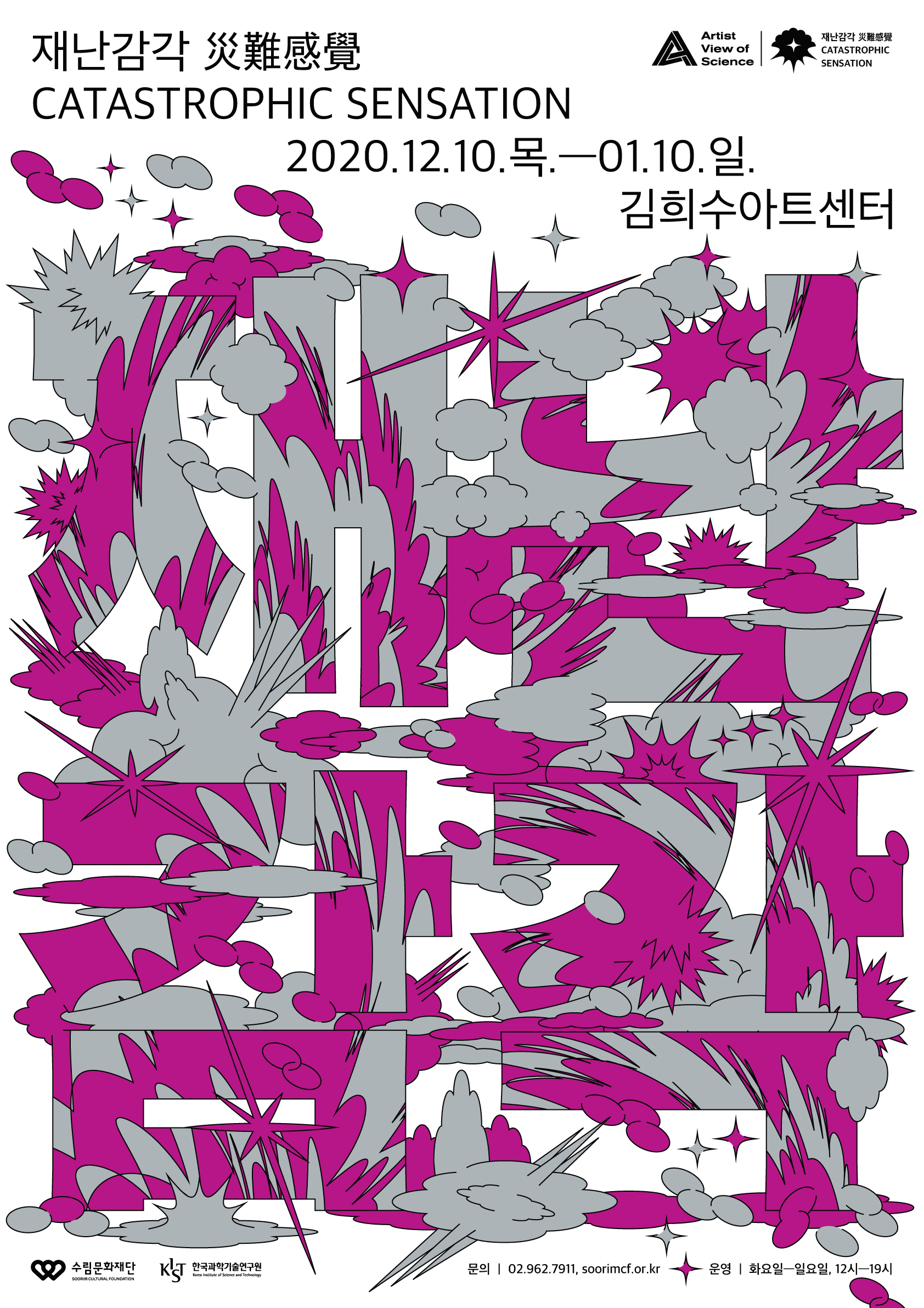 재난감각展 CATASTROPHIC SENSATION 2020.12.10.목.-01.10.일. 김희수아트센터 수림문화재단 한국가학기술연구원 문의 02.962.7911, soorimcf.or.kr 운영 화요일-일요일, 12시-19시