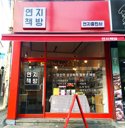 연지책방