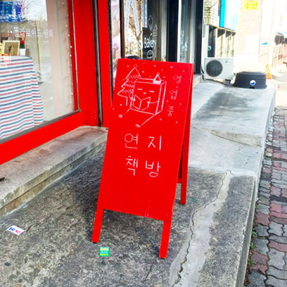 연지책방 가판대