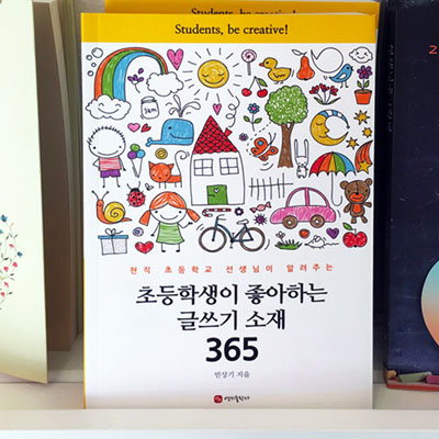 초등학생이 좋아하는 글쓰기 소재 365