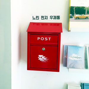 느린 편지 우체통