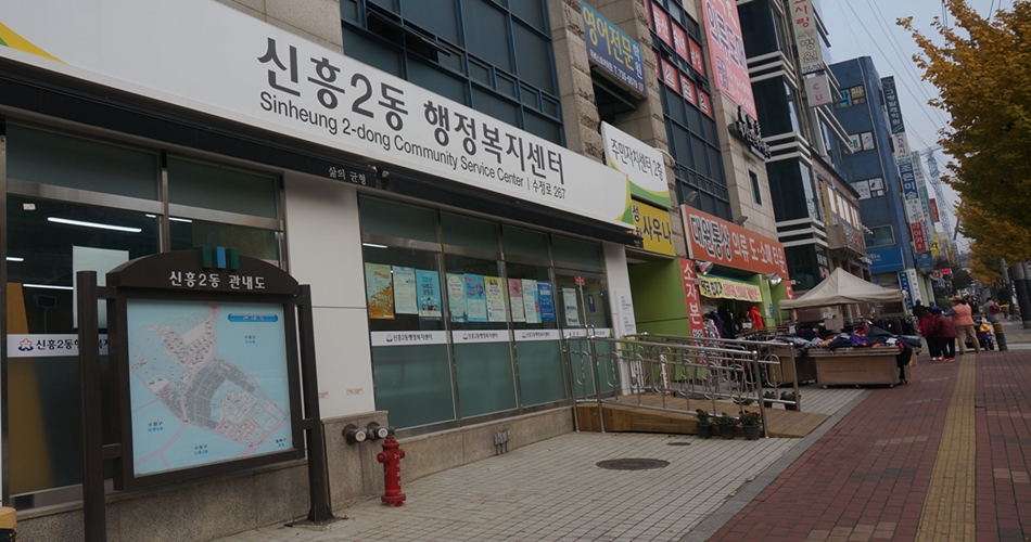 성남시 수정구 신흥2동 행정복지센터 ©이재형  