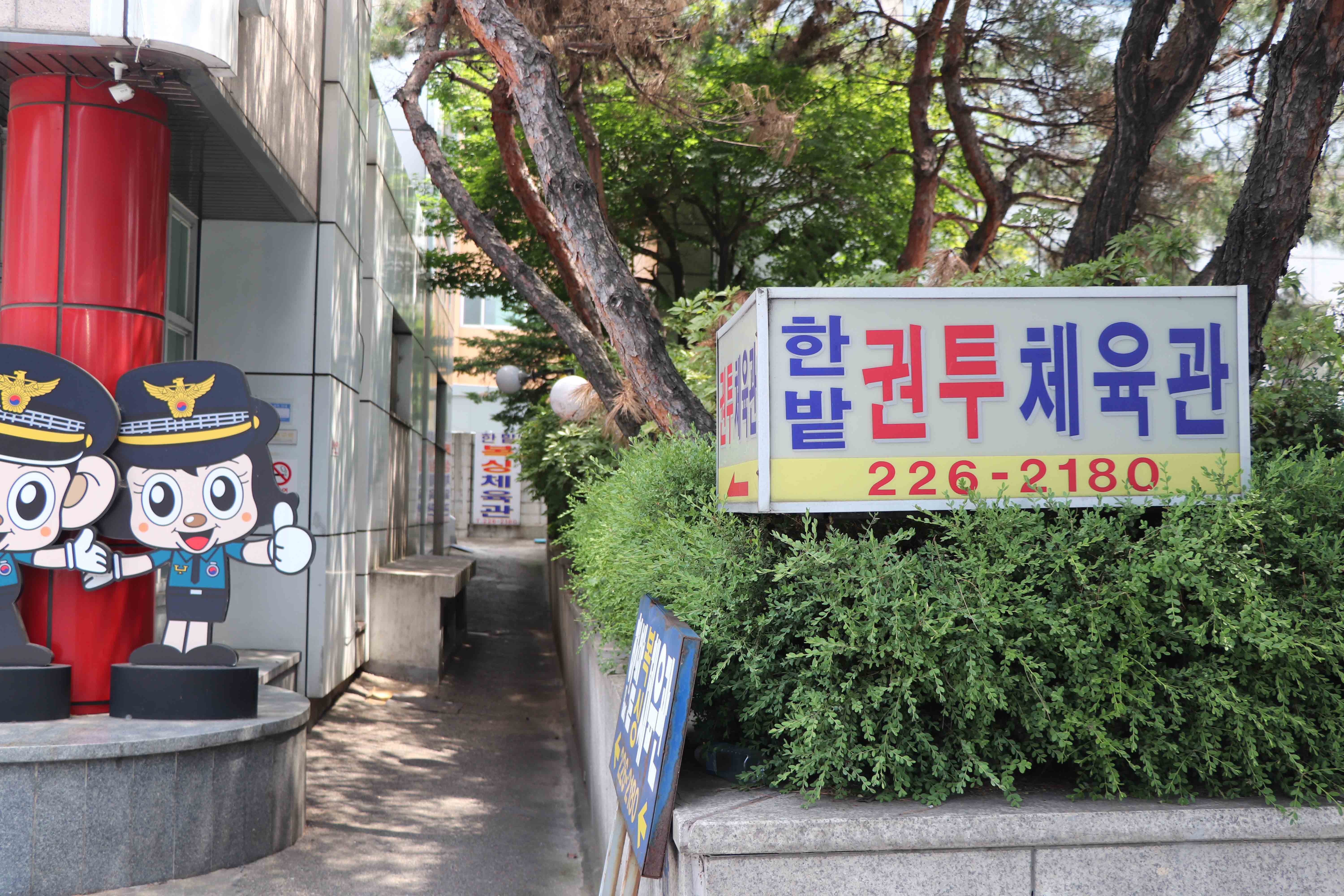  한 사람 겨우 드나들 수 있는 골목길 안쪽에 위치한 한밭권투체육관. / 한밭권투체육관 226-2180 한밭 복싱체육관
