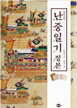 『난중일기』의 다양한 주해본들 ⓒ도서출판 여해,