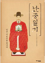 『난중일기』의 다양한 주해본들 ⓒ중앙북스,