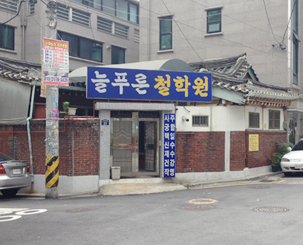 늘푸른철학관 ⓒ백외준