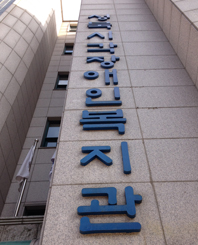 성북시각장애인 복지관의 모습 ⓒ백외준