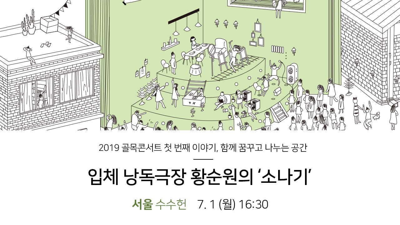 2019 골목콘서트 첫 번째 이야기, 함께 꿈꾸고 나누는 공간, 입체낭독극장 황순원의 '소나기', 서울 수수헌7.1(월) 16:30