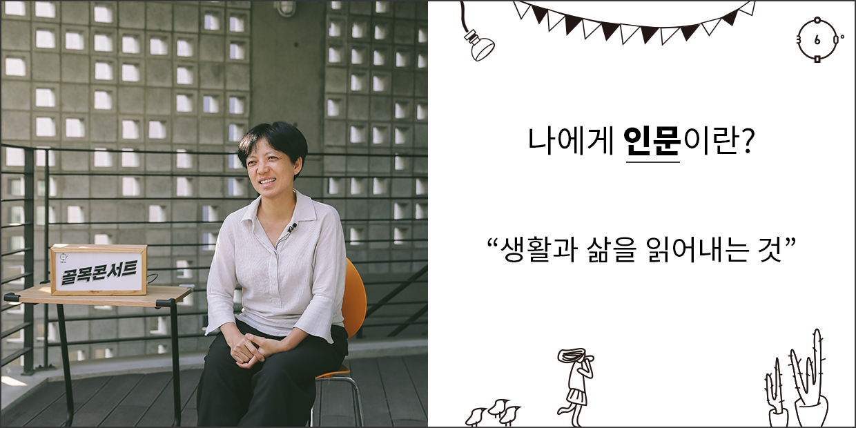 나에게 인문이란? 생활과 삶을 읽어내는 것