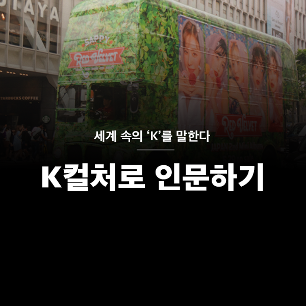 세계속 'k'를 말한다