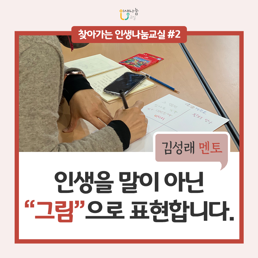 인생나눔교실, 찾아가는 인생나눔교실 #2, 김성래 멘토, 인생을 말이 아닌 