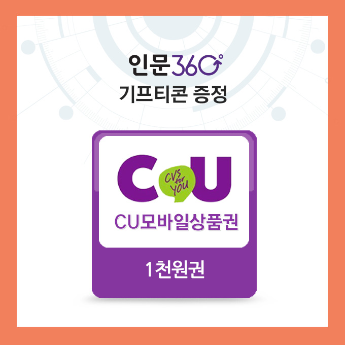 view_con_인문360페이스북페이지오픈이벤트안내기프티콘 증정_680x680