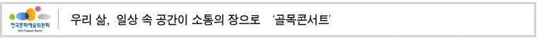 우리 삶 일상 속 공간이 소통의 장으로 골목콘서트