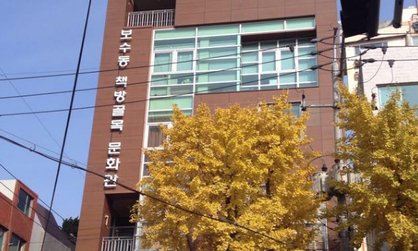 box_img_보수동책방골목문화관