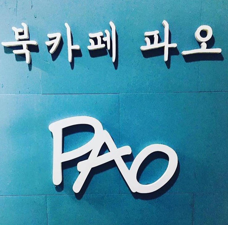 box_img_북카페파오PAO