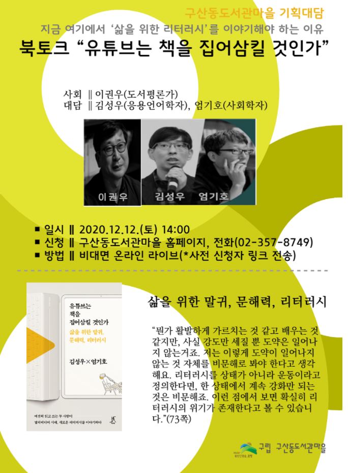 구산동도서관마을 기획대담 지금 여기에서 '삶을 위한 리터러시'를 이야기해야 하는 이유 북토크 