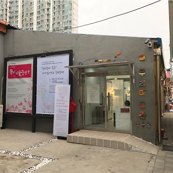 모두에게 열린 작은 미술관 인천 우리미술관